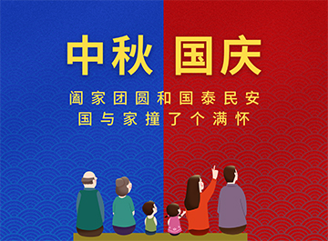 国庆节·中秋节|?月亮圆圆，好事连连！