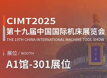 展会讯息 | z6尊龙诚邀您参观第十九届中国国际机床展览会